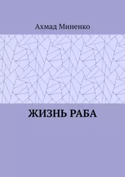 Жизнь раба