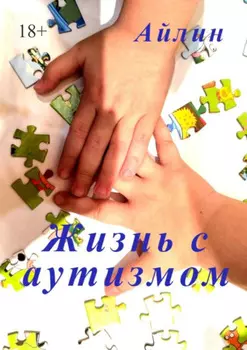 Жизнь с аутизмом