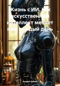 Жизнь с ИИ. Как искусственный интеллект меняет наш каждый день