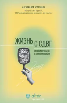 Жизнь с СДВГ. От прокрастинации к самоорганизации