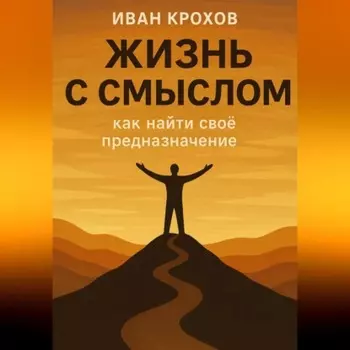 Жизнь с смыслом: как найти своё предназначение