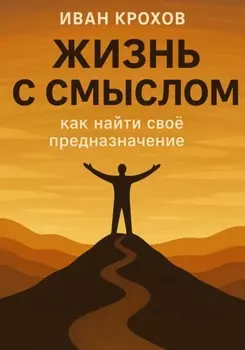 Жизнь с смыслом: как найти своё предназначение