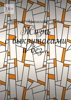 Жизнь с выкрутасами и без…