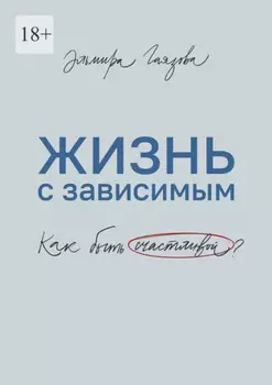 Жизнь с зависимым. Как быть счастливой?