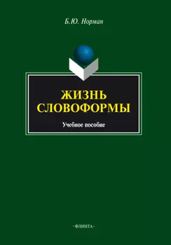 Жизнь словоформы