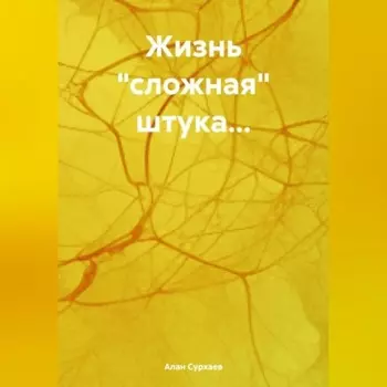 Жизнь «сложная» штука…