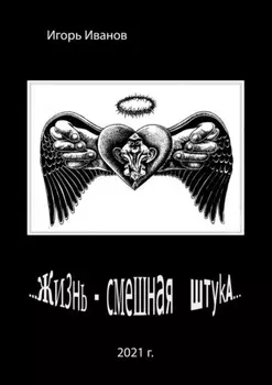 …Жизнь – смешная штука…