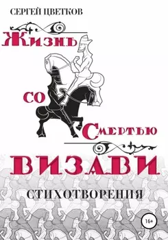 Жизнь со смертью визави