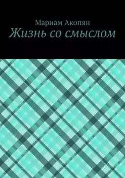 Жизнь со смыслом