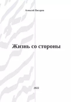 Жизнь со стороны