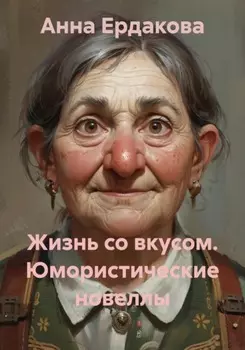 Жизнь со вкусом. Юмористические новеллы