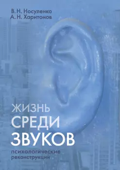 Жизнь среди звуков: психологические реконструкции