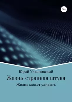Жизнь – странная штука