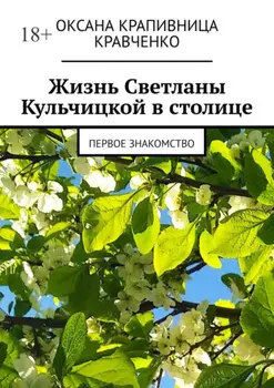 Жизнь Светланы Кульчицкой в столице. Первое знакомство