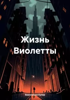 Жизнь Виолетты