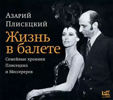 Жизнь в балете. Семейные хроники Плисецких и Мессереров