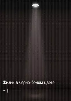 Жизнь в черно-белом цвете