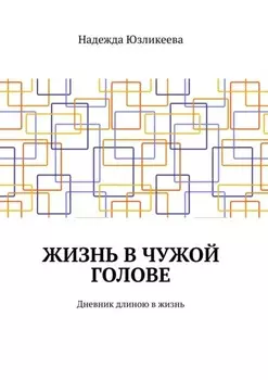 Жизнь в чужой голове. Дневник длиною в жизнь