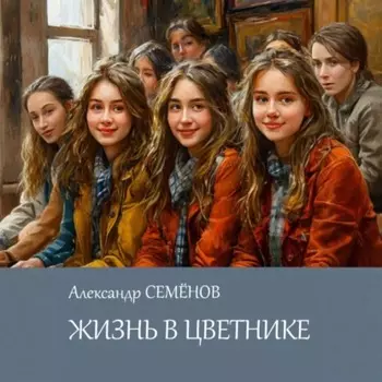 Жизнь в цветнике
