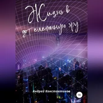 Жизнь в дотелефонную эру