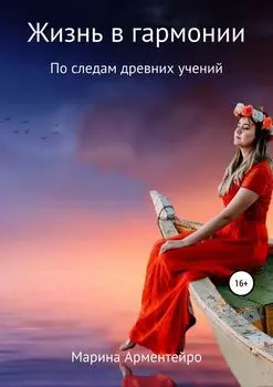 Жизнь в гармонии