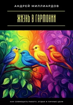 Жизнь в гармонии. Как совмещать работу, отдых и личные цели