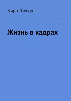 Жизнь в кадрах