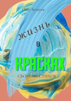 Жизнь в красках