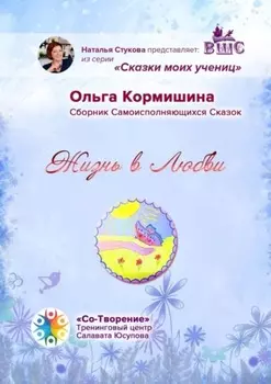 Жизнь в Любви. Сборник Самоисполняющихся Сказок