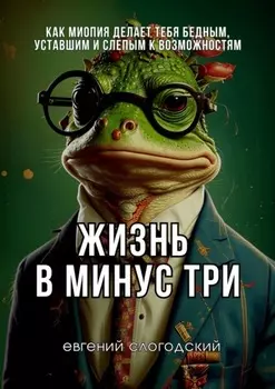 Жизнь в минус три. Как миопия делает тебя бедным, уставшим и слепым к возможностям