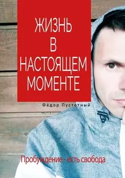 Жизнь в настоящем моменте