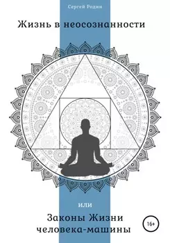 Жизнь в неосознанности, или Законы жизни человека-машины
