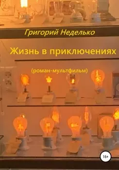 Жизнь в приключениях