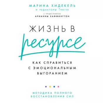Жизнь в ресурсе. Как справиться с эмоциональным выгоранием