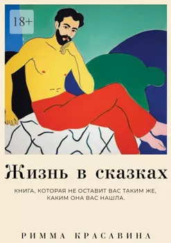 Жизнь в сказках