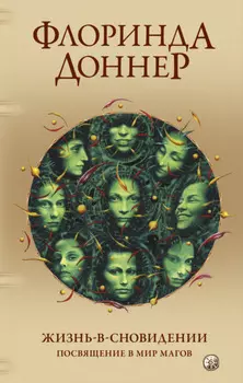 Жизнь-в-сновидении. Посвящение в мир магов