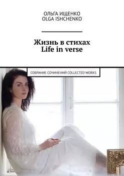 Жизнь в стихах. Life in verse. Собрание сочинений. Collected works