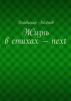 Жизнь в стихах – next