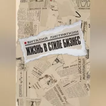 Жизнь в стиле бизнес