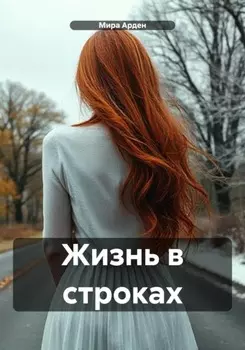 Жизнь в строках