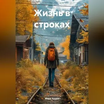 Жизнь в строках