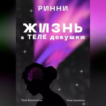 Жизнь в теле девушки: Наука, ощущения и всё, что между ними