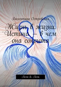 Жизнь в жизни. Истина – в чем она сокрыта. Леля & Лель