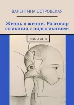Жизнь в жизни. Разговор сознания с подсознанием. Леля & Лель