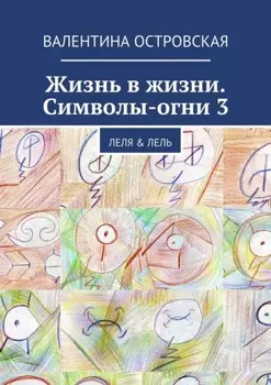 Жизнь в жизни. Символы-огни 3. Леля & Лель