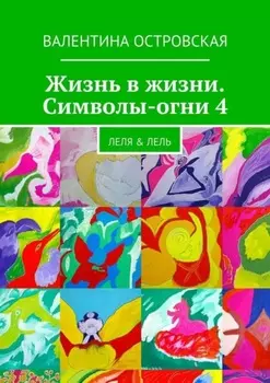 Жизнь в жизни. Символы-огни 4. Леля & Лель