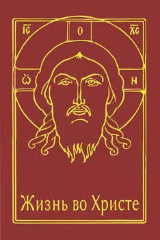 Жизнь во Христе: христианская нравственность, аскетическое предание Церкви и вызовы современной эпохи. VI Международная богословская конференция Русской Православной Церкви (Москва, 15-18 ноября 2010 г.)