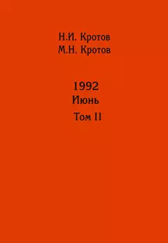 Жизнь во времена загогулины: девяностые. 1992. Июнь. Том II