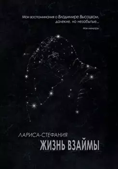 Жизнь взаймы