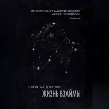 Жизнь взаймы